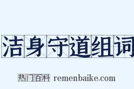 洁身守道组词是什么意思的图片